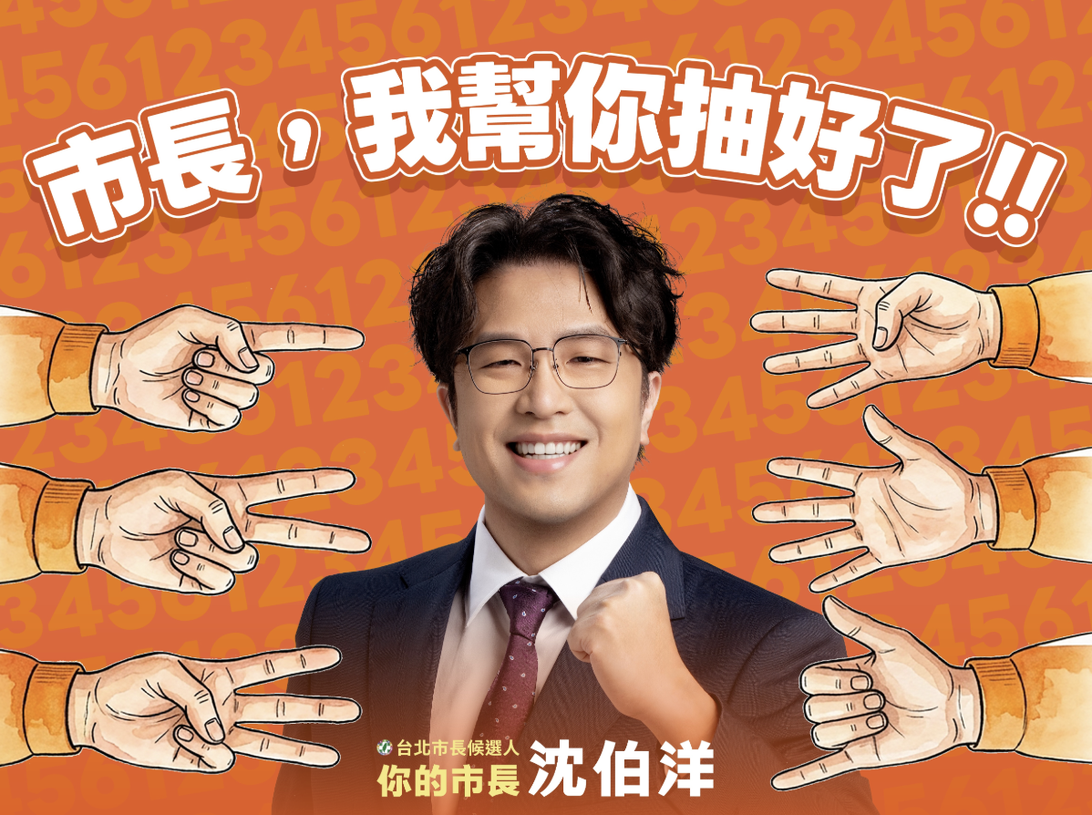 沈伯洋邀請市民來幫他抽號次。 圖：翻攝自沈伯洋Line