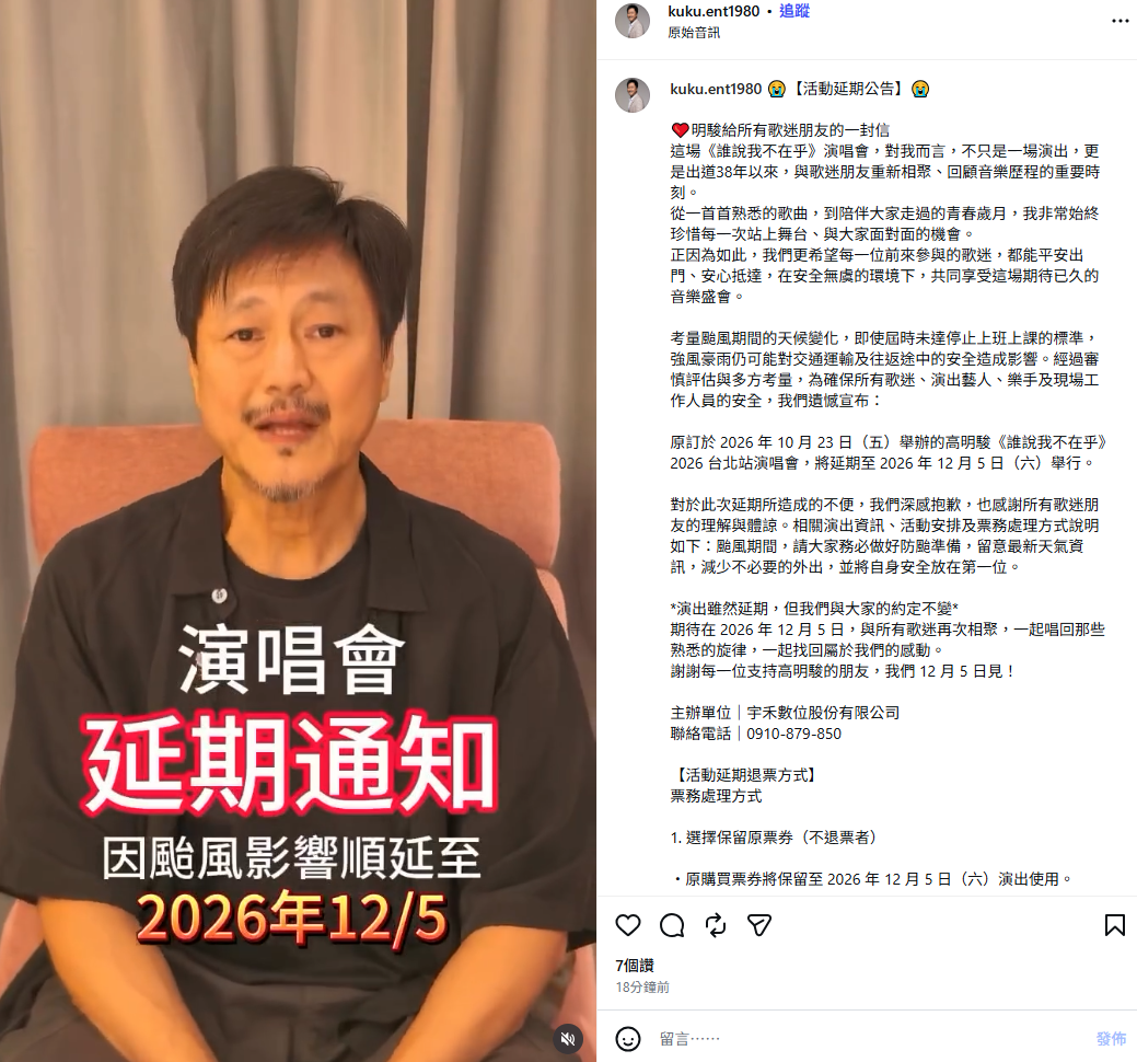 高明駿宣布，考量天候狀況及顧慮粉絲交通安全，演唱會將延期至12月5日開唱，同時提供全面全額退票，希望粉絲諒解。 圖：翻攝自高明駿IG