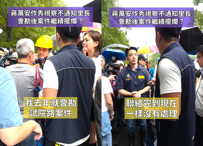 蔣萬安防災視察擺拍通知媒體卻不通知里長，在地里長親揭真相。 圖：陳峙穎幸福華興
