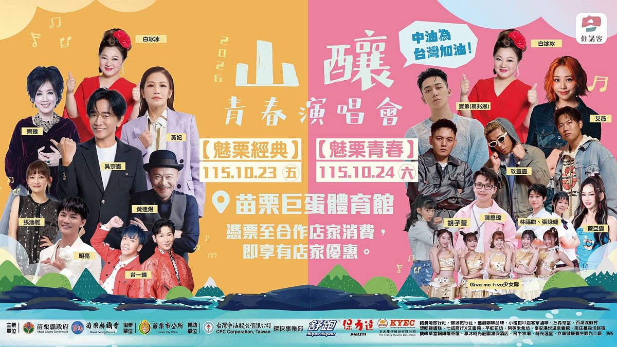 薔琵颱風來襲，由苗栗縣府主辦的「山釀青春演唱會」在全台停班停課情況下，逆風宣布照常舉行。 圖：苗栗縣政府