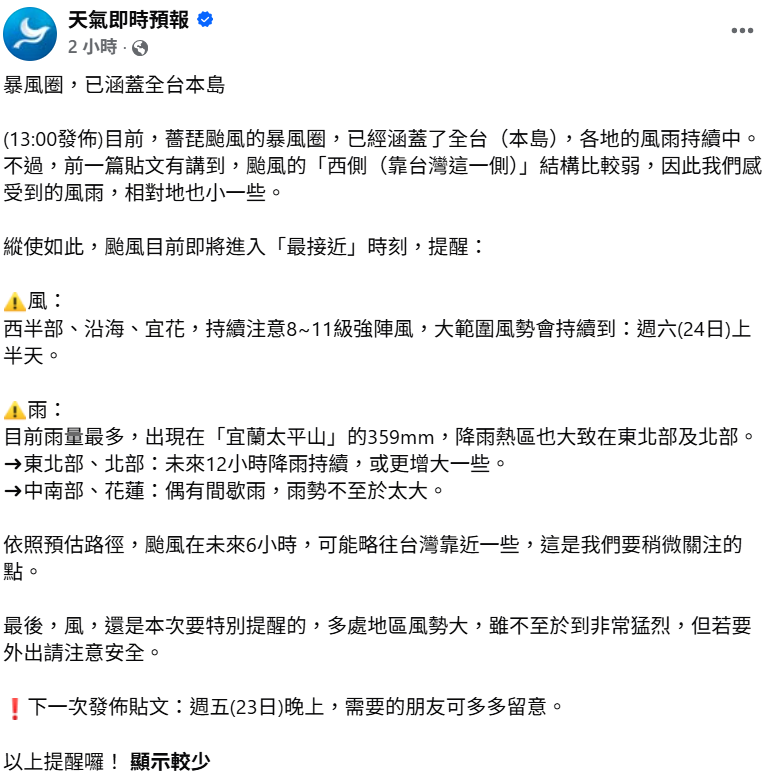 隨著薔琵靠近，各地風雨持續中；其中，西半部及宜花地區可能出現11級強陣風，大範圍風勢將持續到明(24)日上半天。 圖：翻攝自天氣即時預報臉書