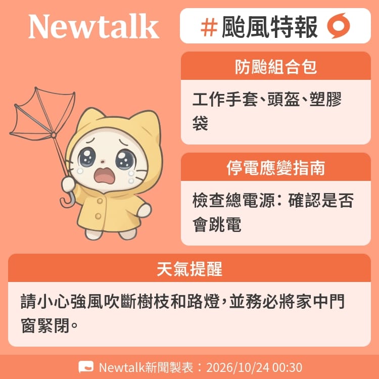 請小心強風吹斷樹枝和路燈，並務必將家中門窗緊閉。 圖：Newtalk製表