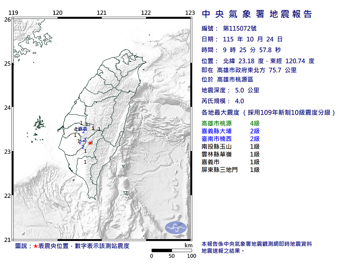 10/24-09:25高雄市桃源區發生規模4.0有感地震 圖：中央氣象署