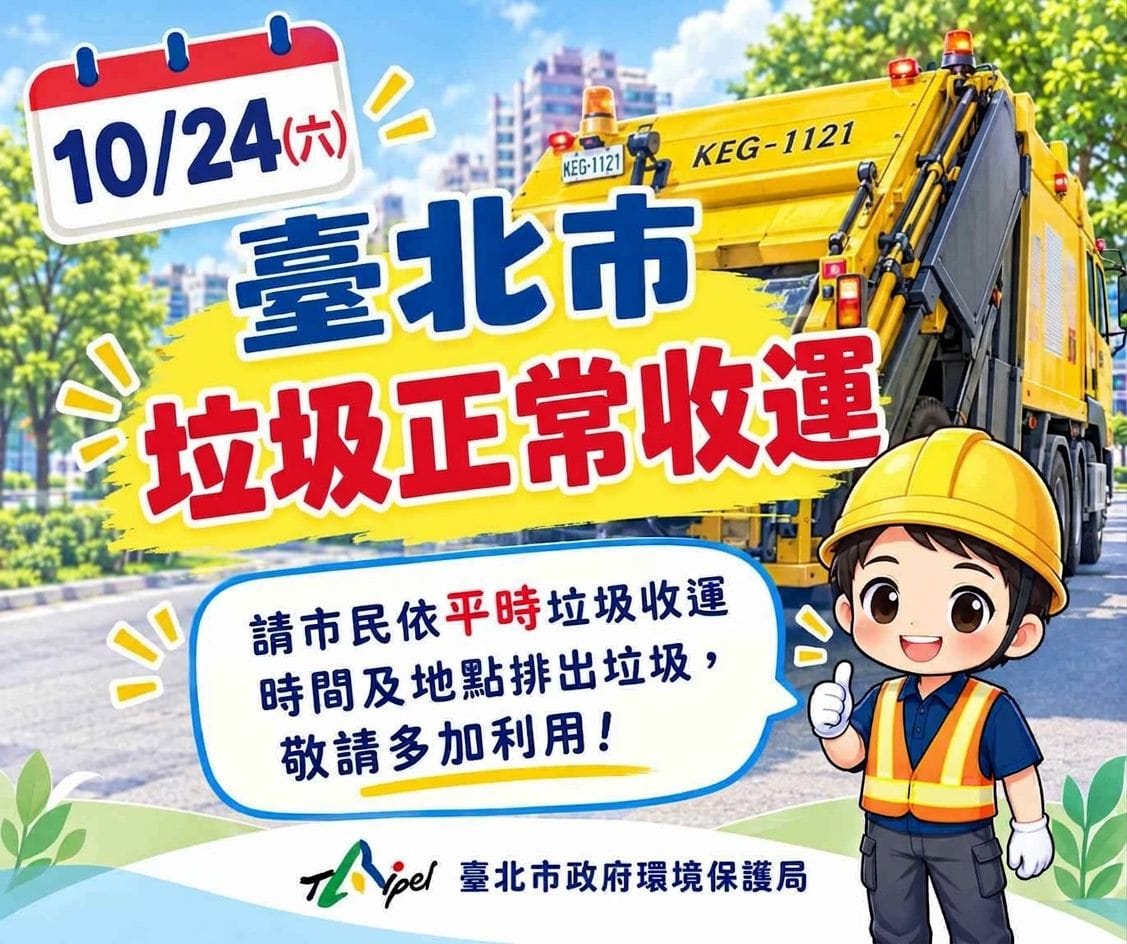 台北市今天晚間垃圾收運將恢復正常。 圖/防災台北