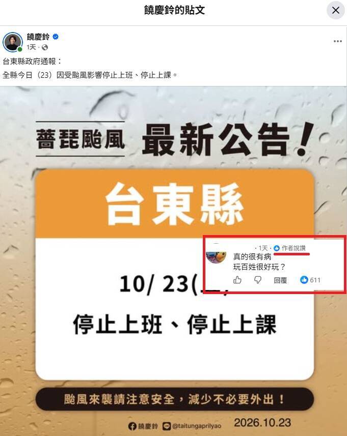台東臨時停班課，網友氣憤留言寫下「玩百姓很好玩？」 饒慶鈴竟按讚。 圖：翻攝饒慶鈴臉書