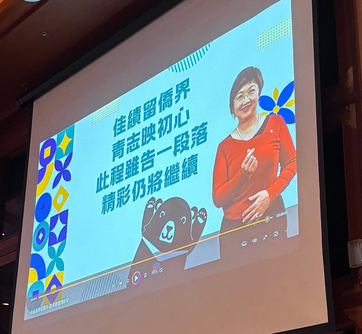 僑委會日前包下圓山飯店舉辦僑務委員會議，卻被爆出，替前委員長徐佳青舉辦歡送會與慶生。 圖：擷取自陳智涵臉書