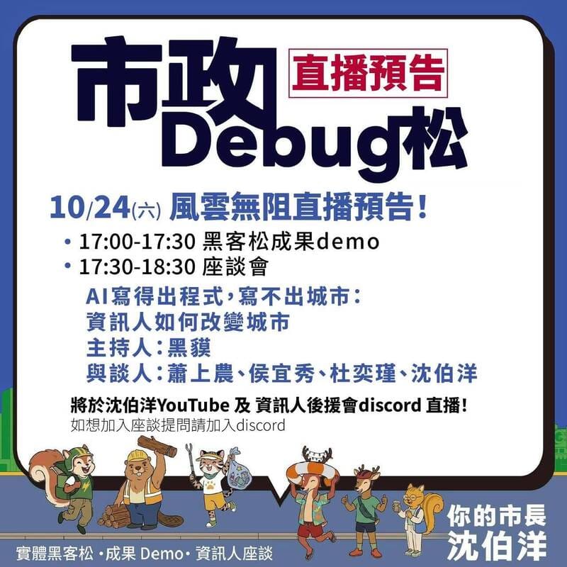 沈伯洋推出「市政Debug松」，因薔琵颱風來襲，活動改為為線上舉行，今天下午5點開始直播。 圖：取自沈伯洋臉書