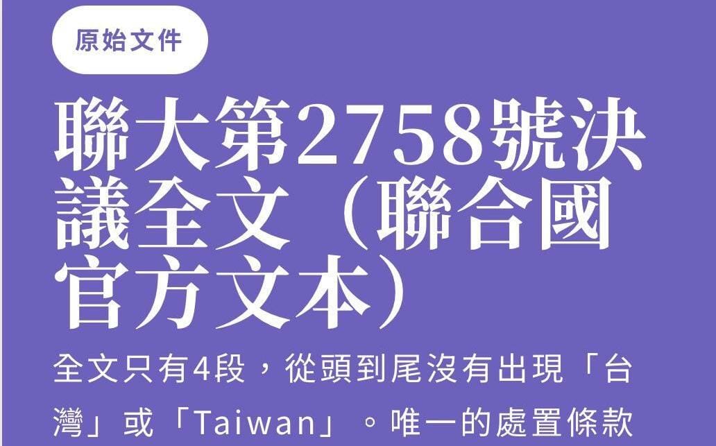 安保協會揭中國「文件戰」！2758決議沒提台灣 北京卻一步步綁上「一中原則」