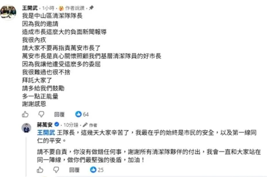 中山區清潔隊長王開武在蔣萬安臉書貼文留言表示，因自己的邀請讓蔣萬安遭受批評，感到內疚，並呼籲外界多給清潔隊員鼓勵。 圖：取自王開武臉書