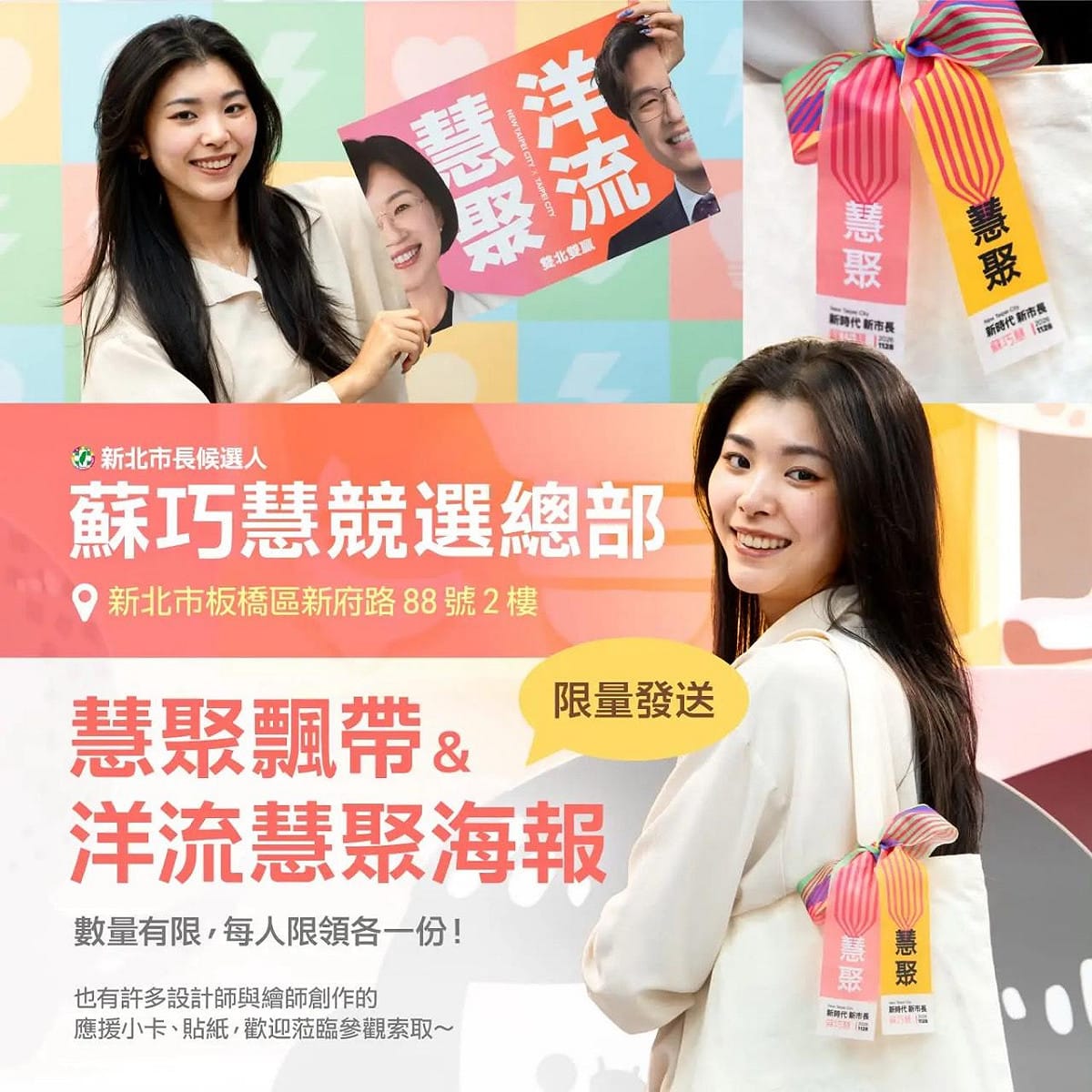 新北市長候選人蘇巧慧昨天在社群上預告，大家敲碗已久的慧聚飄帶、以及與沈伯洋合體的「洋流慧聚海報」，將在今日（10/25）開始於她位於板橋新府路88號2樓的競選總部發放。 圖：擷自蘇巧慧臉書粉專