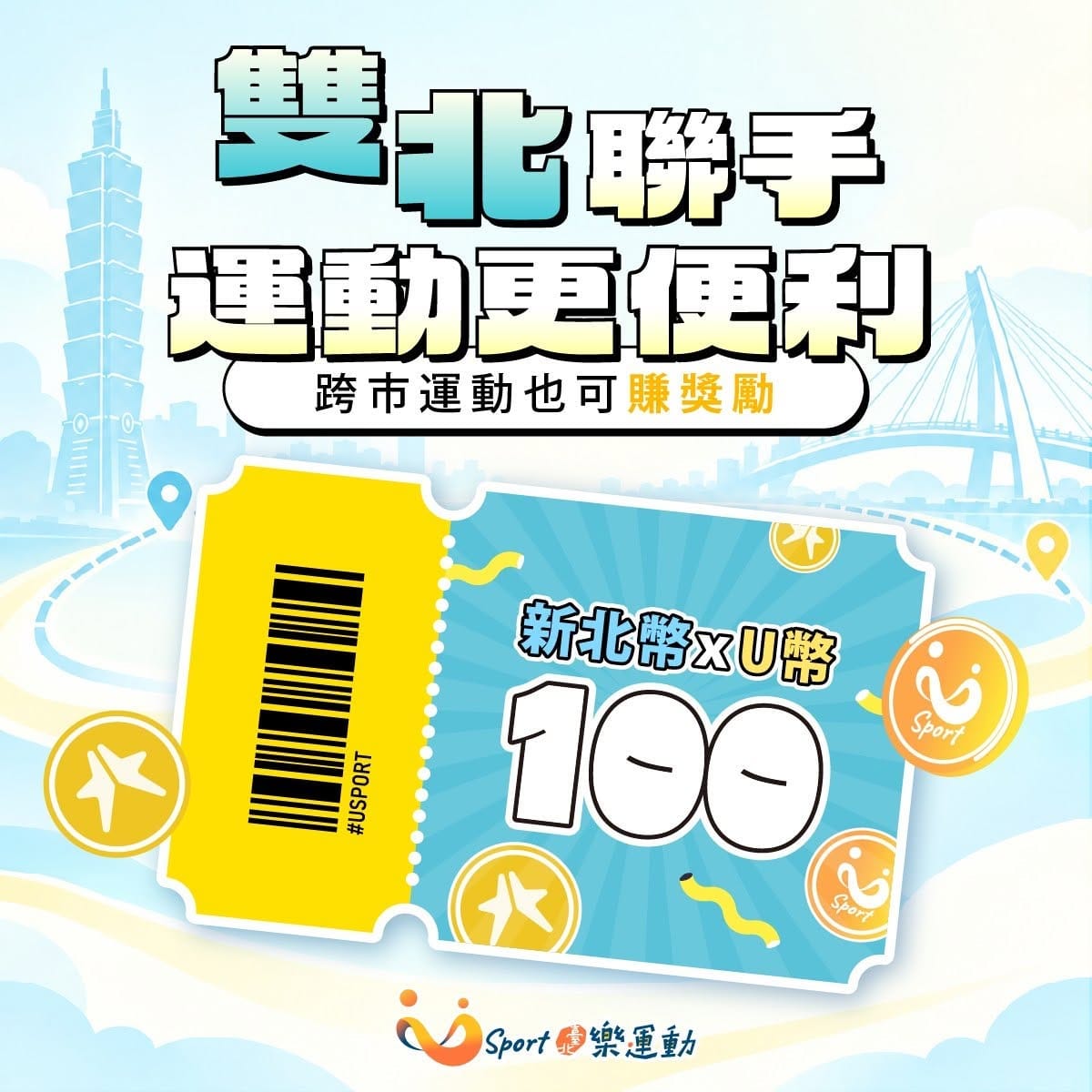 台北市與新北市政府體育局攜手推出「運動不設限，雙北跨界無限」計畫，透過指定打卡步驟，即可領取價值100元的雙北運動中心優惠券。 圖：翻攝自 U-Sport 台北樂運動臉書官方粉絲專頁