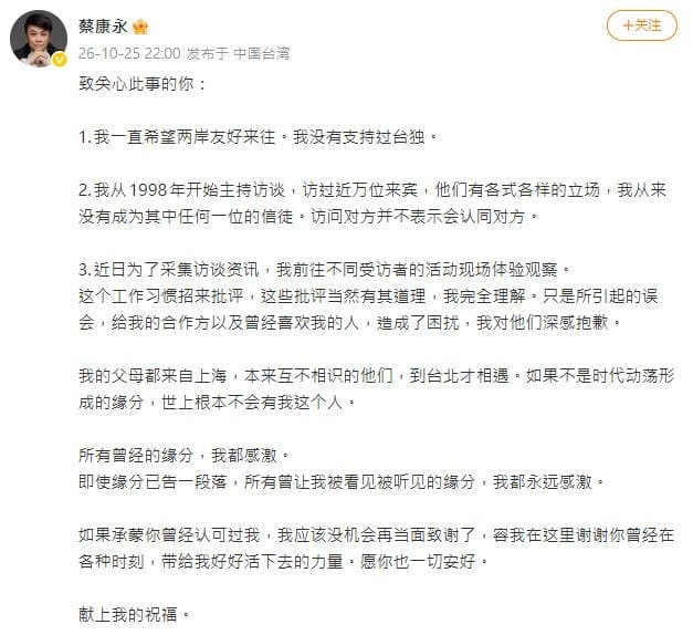 蔡康永在微博發文表示「我沒有支持過台獨」，並為貼文引發的誤會致歉。 圖：翻攝自蔡康永微博