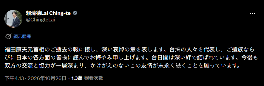 總統賴清德在X上發文悼念日本前首相福田康夫。 圖:擷取自 賴清德X
