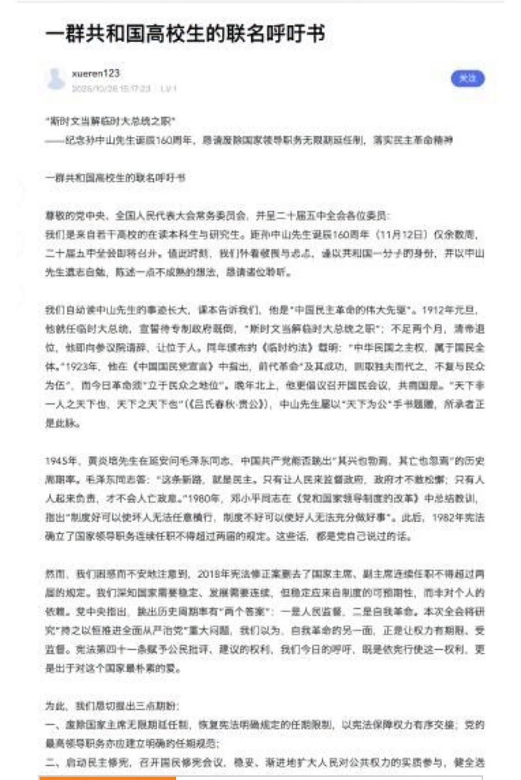 網路流傳的聯名呼籲書據稱由北大等10多所中國高校學生署名，要求恢復國家主席任期限制；目前流傳內容主要為遭刪貼文的截圖。 圖：翻攝自網路