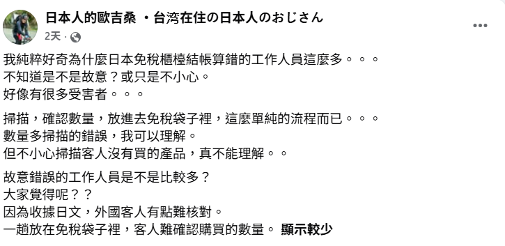 下坂泰生指出日本免稅櫃台常結帳出錯，日文收據加上商品封入免稅袋，讓外國旅客更難以核對數量。 圖：翻攝自「日本人的歐吉桑 ・台湾在住の日本人のおじさん」臉書專頁