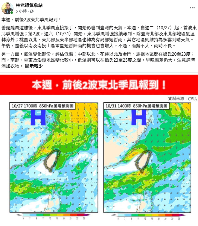 「林老師氣象站」指出，今起有兩波東北季風增強，首波於今日報到、第二波在31日報到，因此這一週北部和東半都會轉雨、低溫約在20至23度間。 圖：取自林老師氣象站