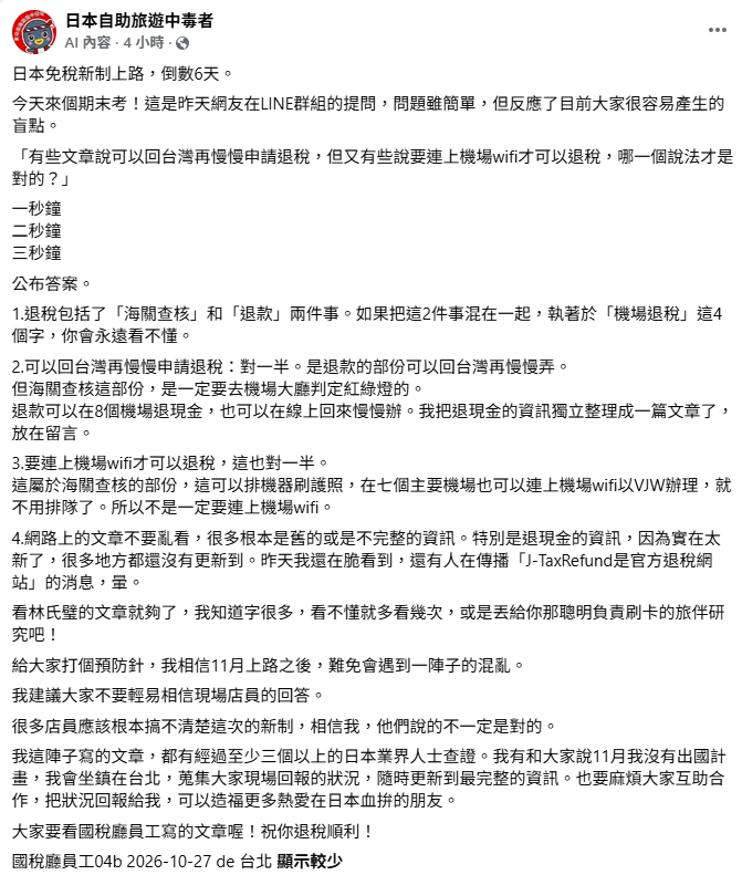 林氏璧特別為旅客「劃重點」，直指大眾最大盲點在於將「海關查核」與「退款」混為一談。事實上，「退款」雖可回台後於線上補辦，但出境前「到機場大廳接受海關查核」絕對不可省略，一旦漏做便無法完成免稅。 圖：取自日本自助旅遊中毒者