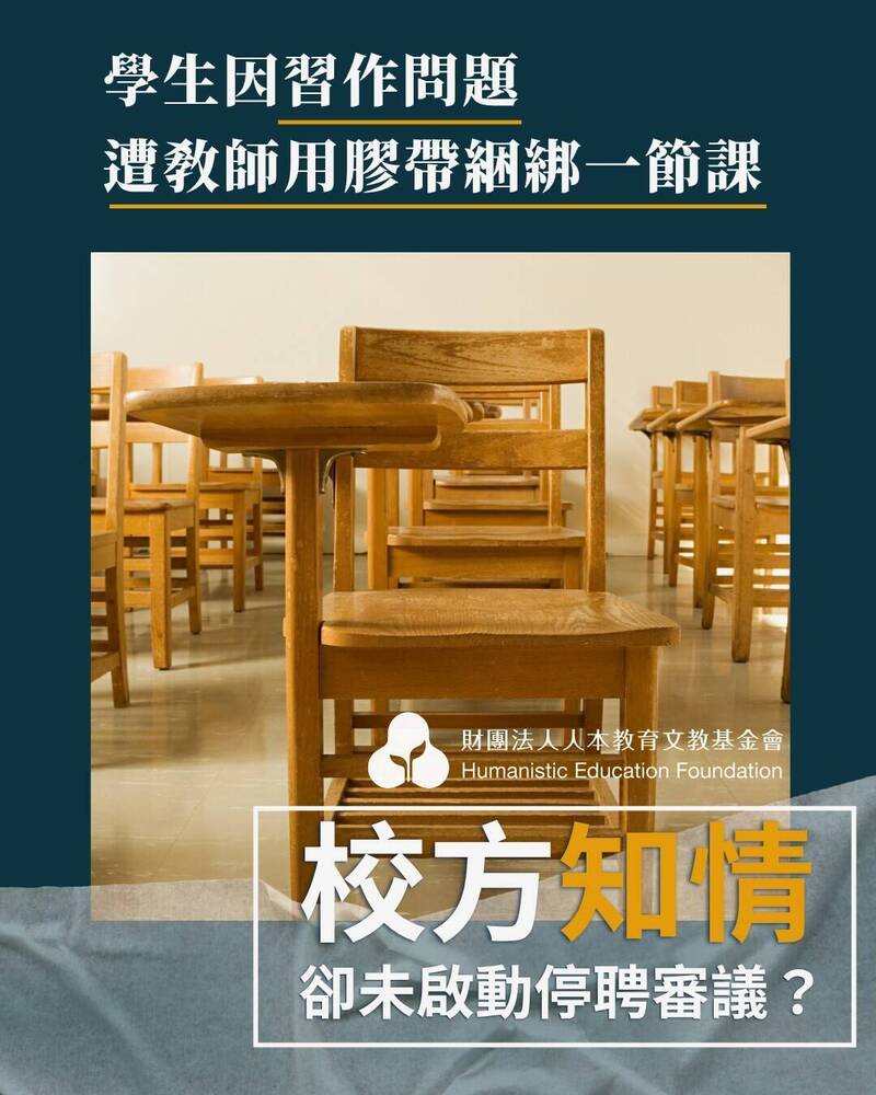 人本基金會接獲通報，小三特教生被教師用膠帶綁一節課。 圖：人本中部辦公室提供