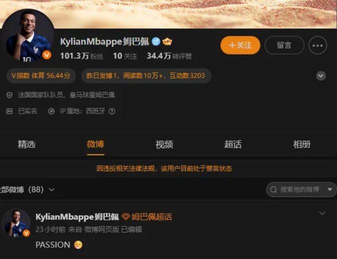 姆巴佩在中國的社群軟體帳號被禁。 姆巴佩小紅書已經被禁。