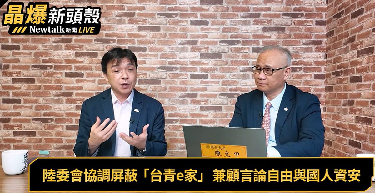 陸委會副主委沈有忠在《晶爆新頭殼》節目中揭開陸委會主動迎擊，成功屏蔽國台辦蒐集台灣青年個資網站的完整始末。 圖：翻攝「YouTube」Newtalk全球檔案室頻道