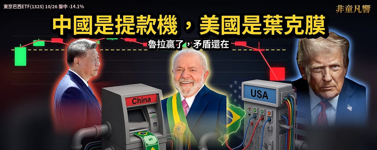 童文薰表示，中國是提款機，美國是葉克膜。魯拉贏了選舉，但是棋還沒下完。 圖：翻攝童文薰X（前推特）