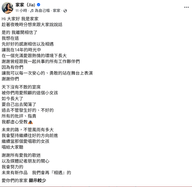 家家昨(28)日深夜發文表示，「是的，我離開相信了，天下沒有不散的宴席」，證實約滿不續約，但並未證實酒精傳言。 圖：翻攝自家家FB