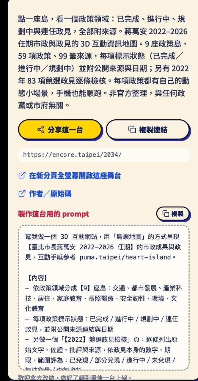 蔣萬安團隊網站，被發現指令直接請AI參考沈伯洋的政策島網站製作。 圖：翻攝畫面