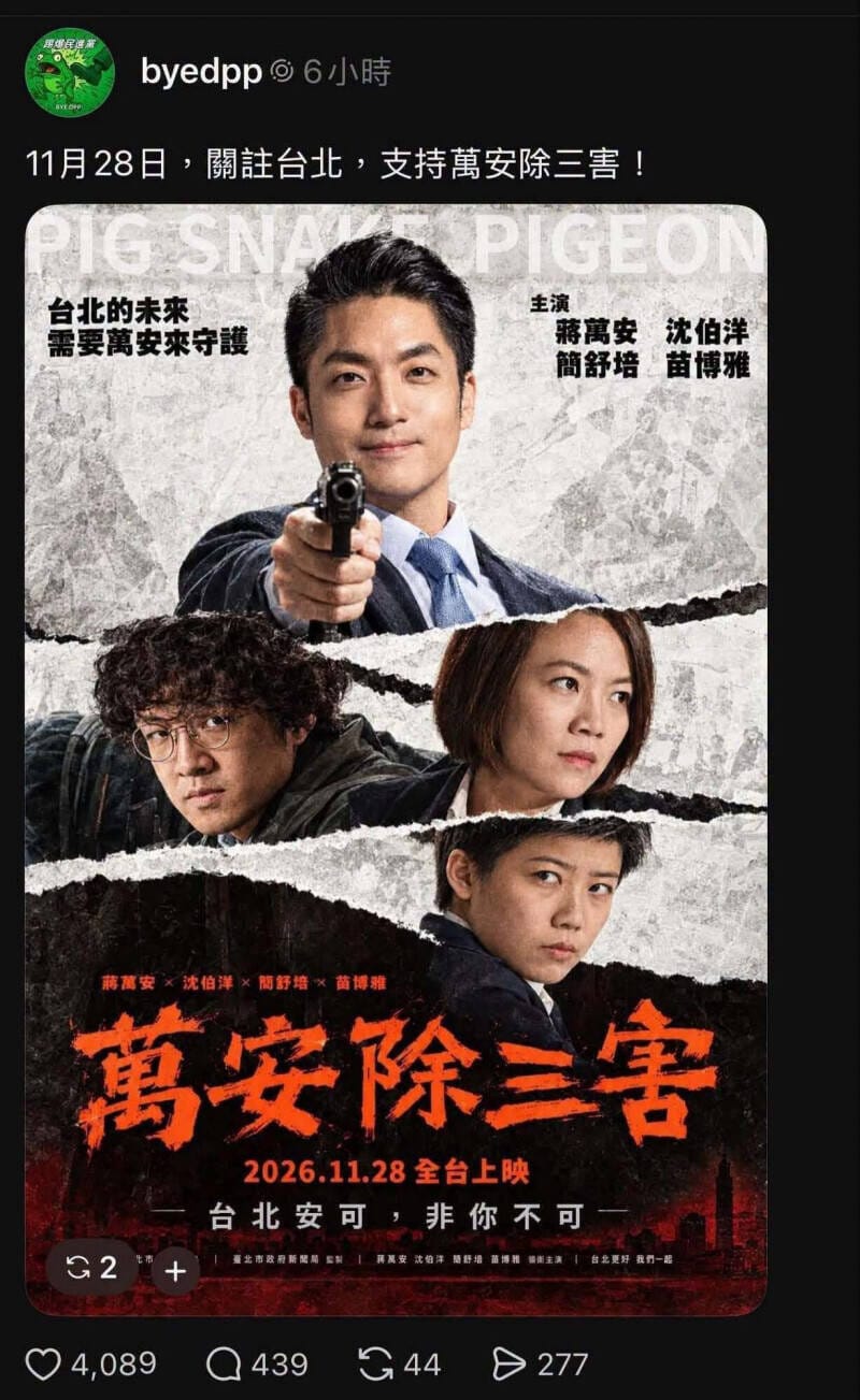疑似有藍營支持者仿效電影《周處除三害》海報構圖製出蔣萬安文宣圖。 圖：翻攝臉書