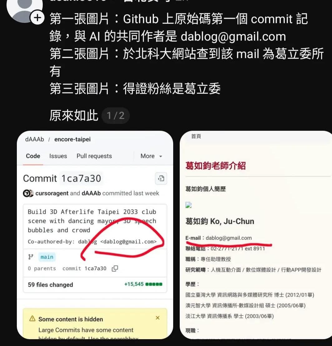 葛如鈞切割稱「台北安可大舞台－市民也上台」網頁是網友製作，團隊只是匯聚，但被發現第一個commit記錄和AI共同作者信箱就是葛如鈞本人。 圖：翻攝自Threads