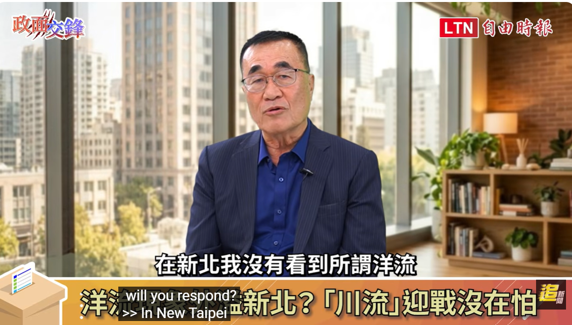 國民黨新北市長候選人李四川今（29）天接受自由時報《政面交鋒》節目專訪時反駁，他的從政風格是「海納百川」，新北沒有「洋流」的問題。 圖：翻攝自由時報《政面交鋒》節目直播畫面