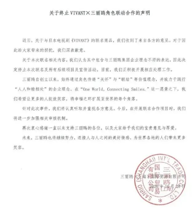 與《VIVANT》推出聯名商品的三麗鷗，在輿論風波後立刻發聲切割，宣布終止聯名合作。 圖：翻攝自微博