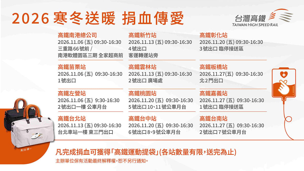 2026台灣高鐵「寒冬送暖 捐血傳愛」活動舉辦日期及地點。 圖：高鐵／提供