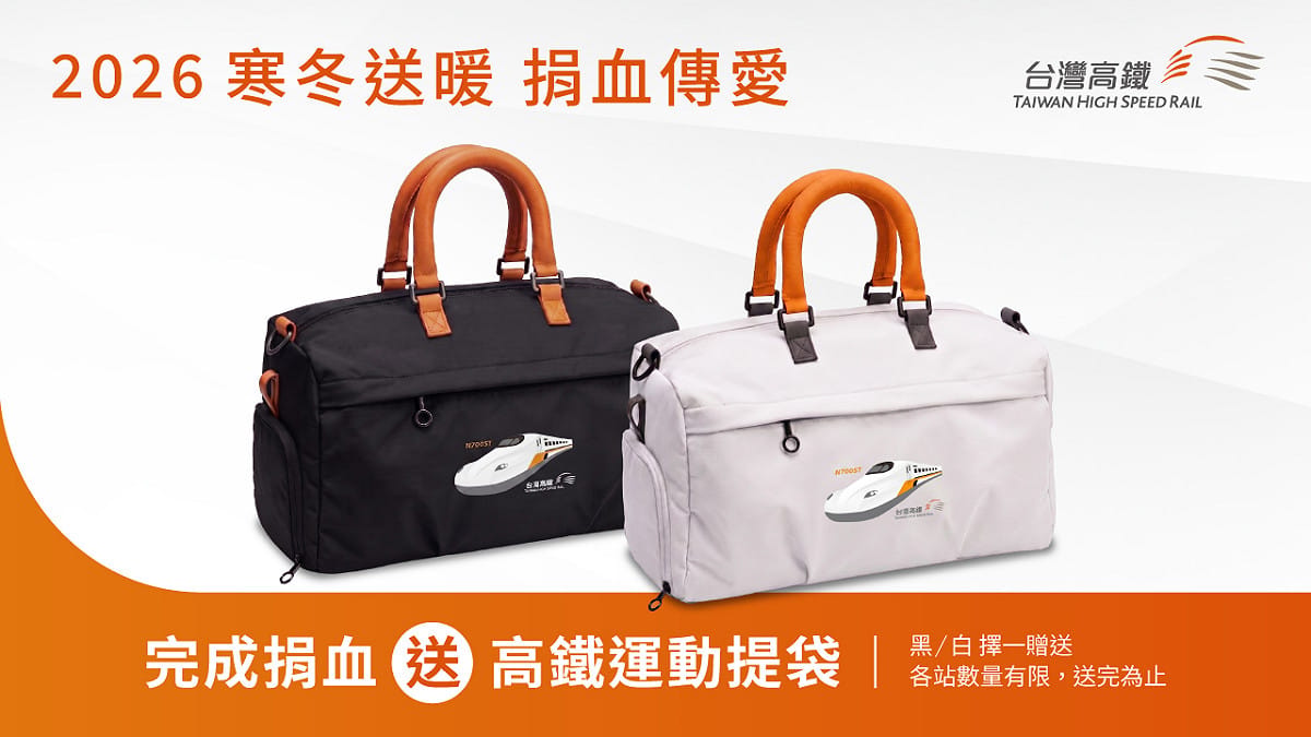 高鐵邀您11月「寒冬送暖 捐血傳愛」 捐出熱血就送獨家限量「N700ST高鐵運動提袋」。 圖：高鐵／提供
