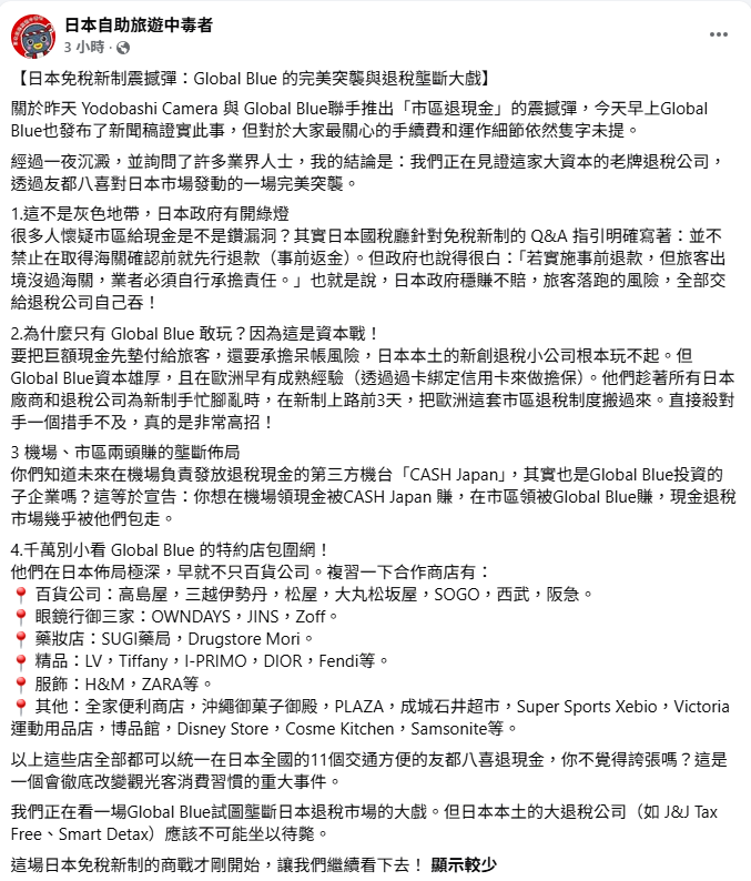 林氏璧整理4大重點分析，Global Blue憑藉日本政府「事前返金」綠燈政策與雄厚資本擔保呆帳風險，串聯全日本特約店及機場機台，企圖機場市區兩頭賺、壟斷日本退稅市場，勢必徹底改變觀光客消費習慣。 圖：取自日本自助旅遊中毒者
