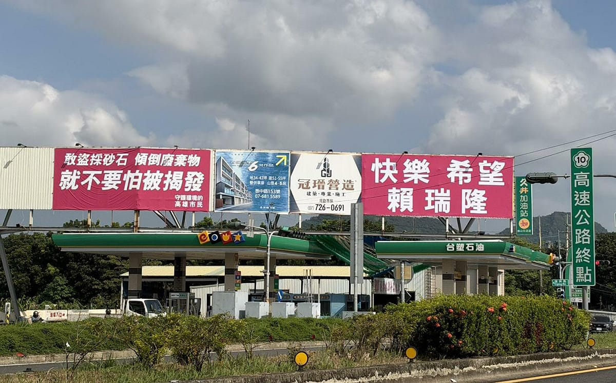 旗山違法看板「校正回歸」？高雄藍營批賴瑞隆正向選舉「隆係假」