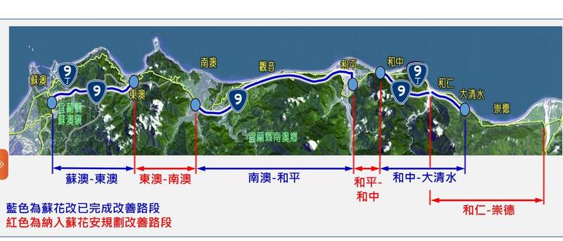 蘇花改的銜接路段——包含「東澳到南澳、和平到和中、和仁到崇德」的安全提升計畫(即蘇花安)，也於去年8月獲得行政院核定。 圖：蘇花公路改善工程處／提供