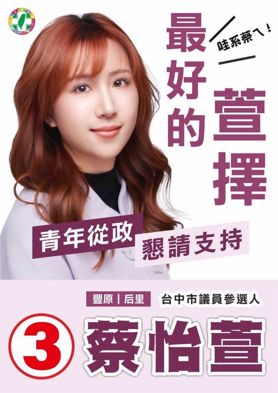 蔡怡萱抽中3號，在臉書發起口號接龍遊戲。 圖：蔡怡萱競總/提供