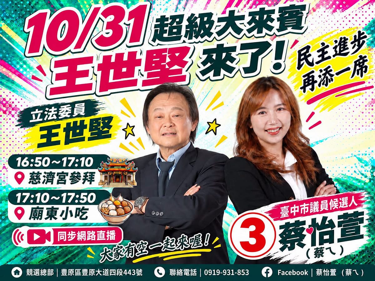 蔡怡萱日前發起猜猜神秘嘉賓小遊戲，在臉書上只公布背影，今天答案揭曉，是立委王世堅。 圖：蔡怡萱競總/提供