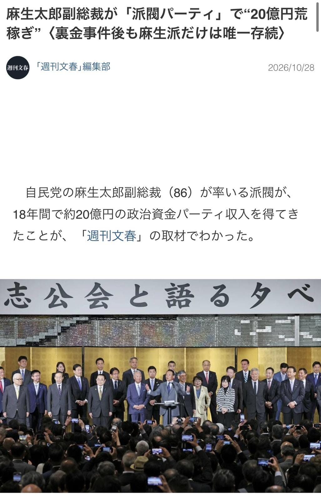 86歲的麻生太郎跟國民民主黨關係緊密，曾讓高市不安，但最近不那麼積極控權，而且本週遭文春砲踢爆他在裏金事件後依然靠政治派閥晚宴籌款20億日圓 圖：攝自文春電子報