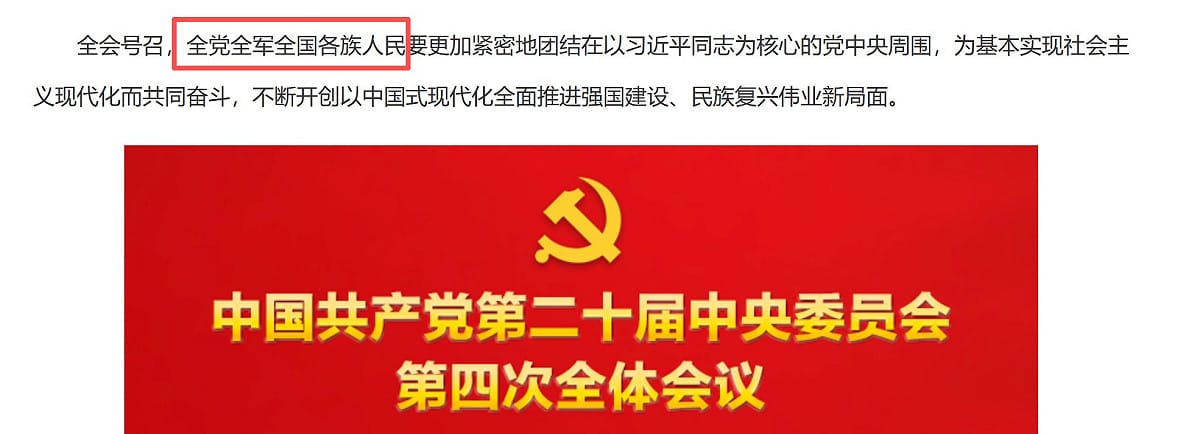 公報最後的號召以「全黨」作為開頭，也被部分人士拿來與四中全會公報的用語比較，認為可能具有政治訊號，甚至將此解讀為對習近平個人權威的弱化，並類比當年華國鋒時期「兩個凡是」遭到否定的政治轉折。 圖:翻攝自X @LoquatGrape
