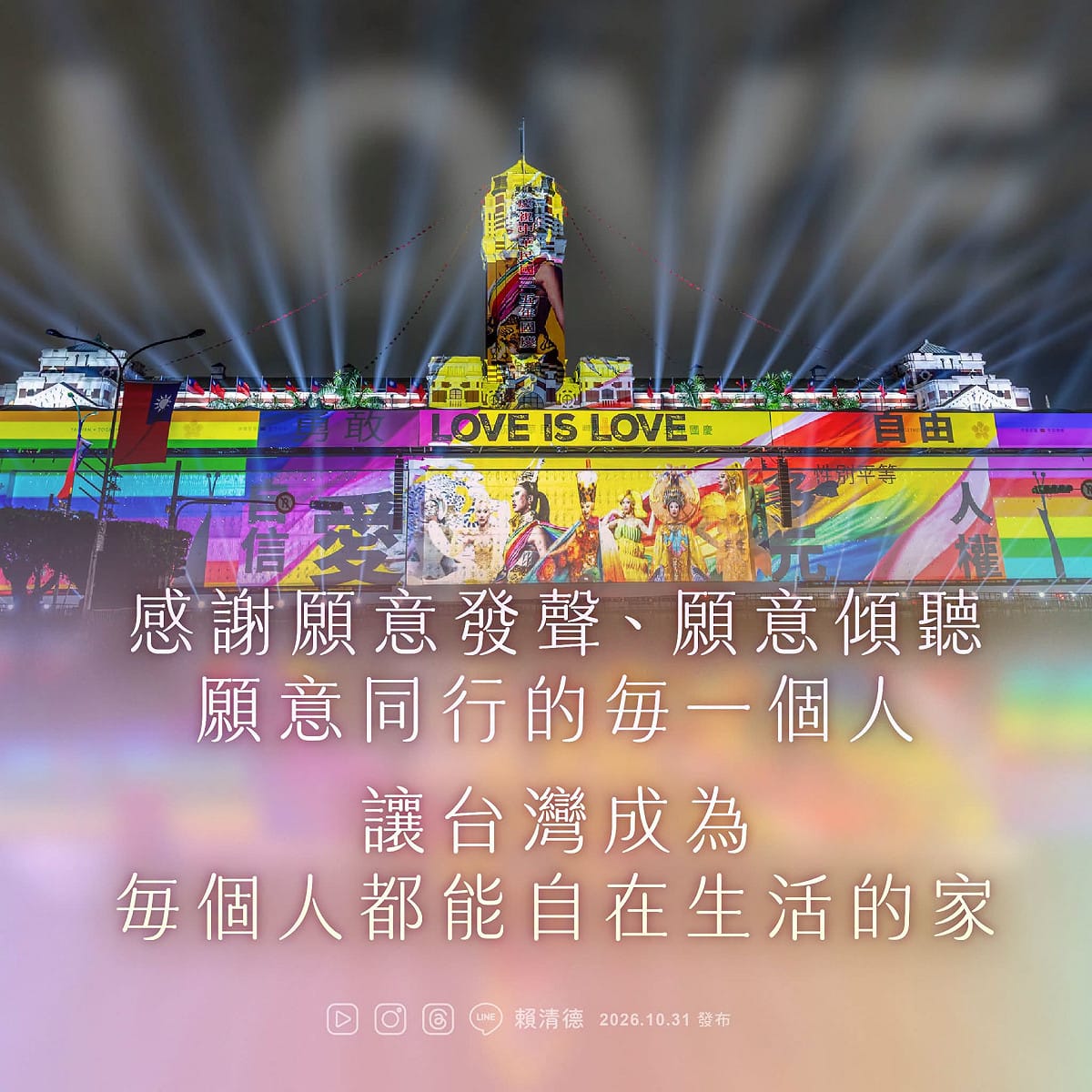 台灣同志遊行在台北登場，總統賴清德在臉書發文強調「平權不能走回頭路」。 圖/取自賴清德臉書粉專