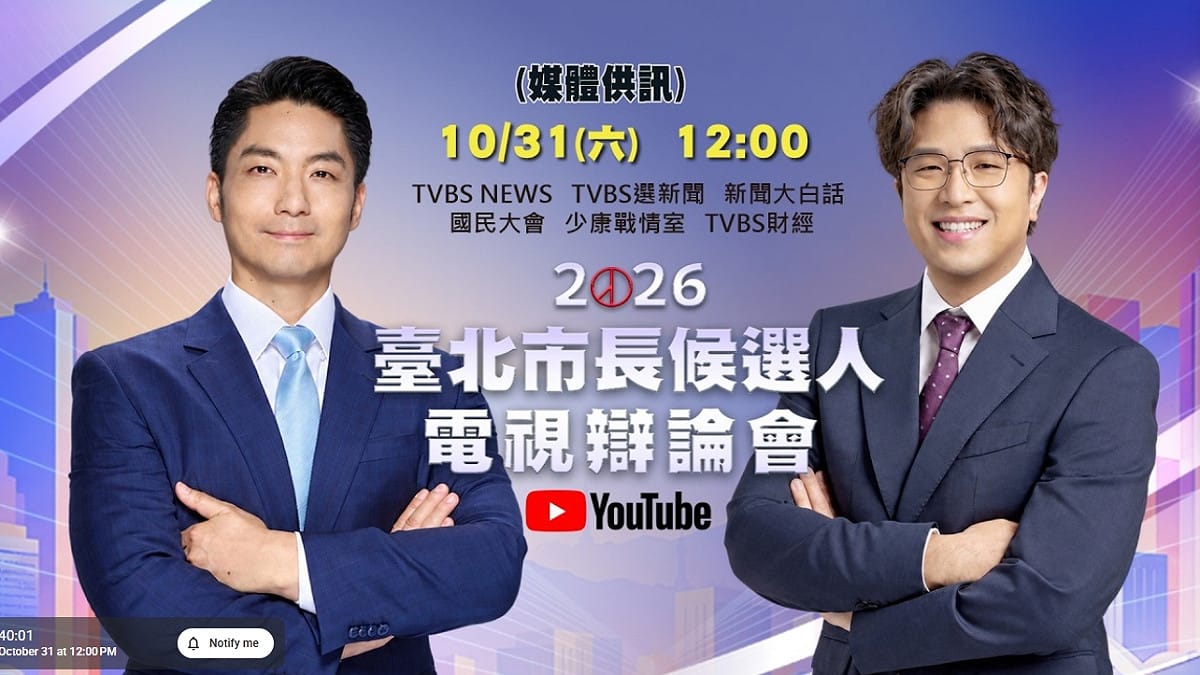 首場台北市長候選人電視辯論會今 (31) 日中午舉行。 圖 : 翻攝自YT
