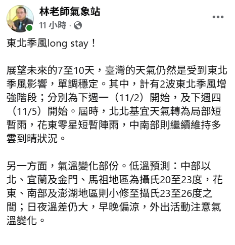展望未來7至10天，台灣天氣仍受到東北季風影響，整體變化不大，維持單調穩定的天氣型態。 圖：取自林老師氣象站