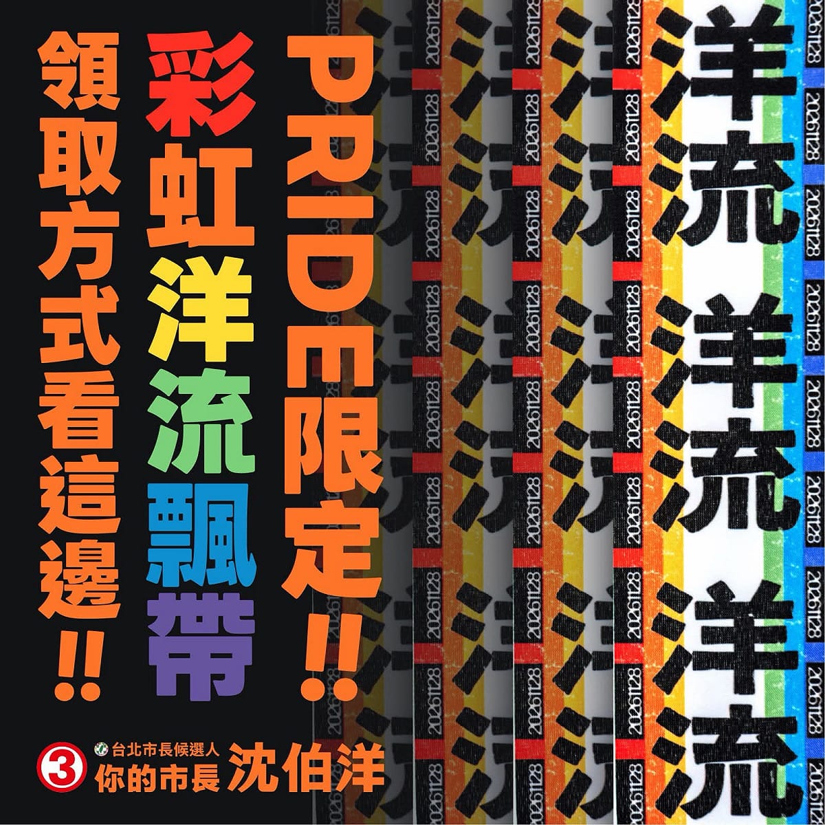 同志遊行》辯論後直奔發送飄帶 沈伯洋：友善環境應落實365天