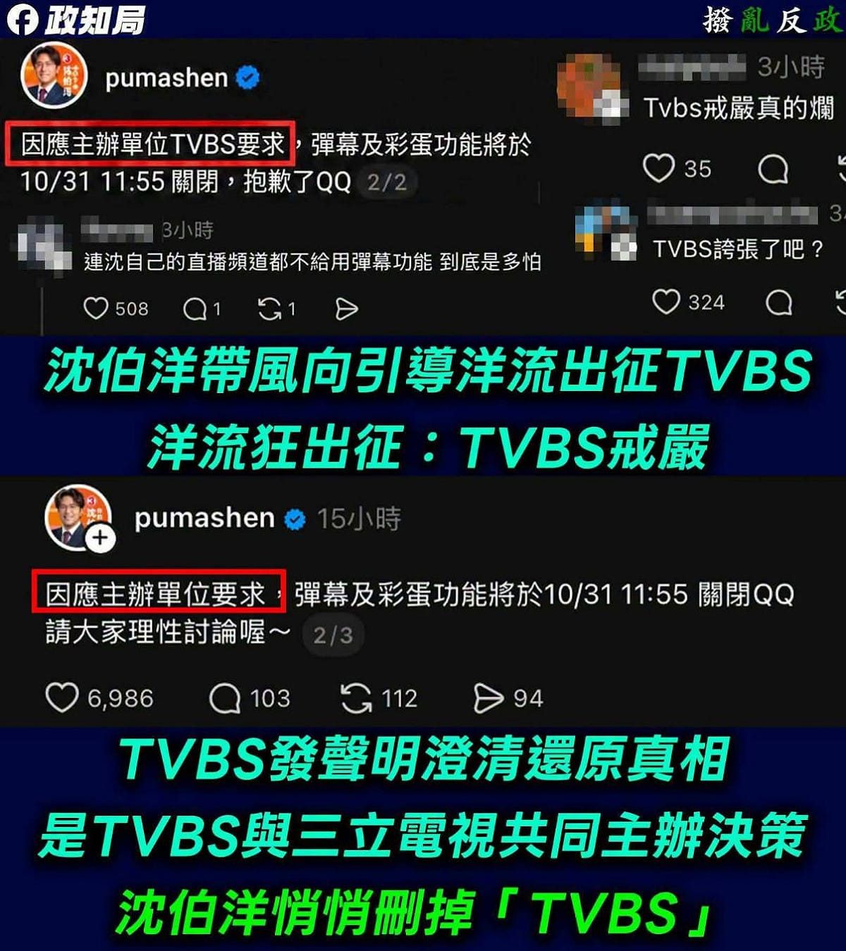 沈伯洋陣營原先在社群貼文中表示，因應TVBS要求關閉彈幕及彩蛋功能，遭TVBS抗議後，悄悄刪去「TVBS」字樣，改為「主辦單位要求」。 圖：擷取自政知局臉書