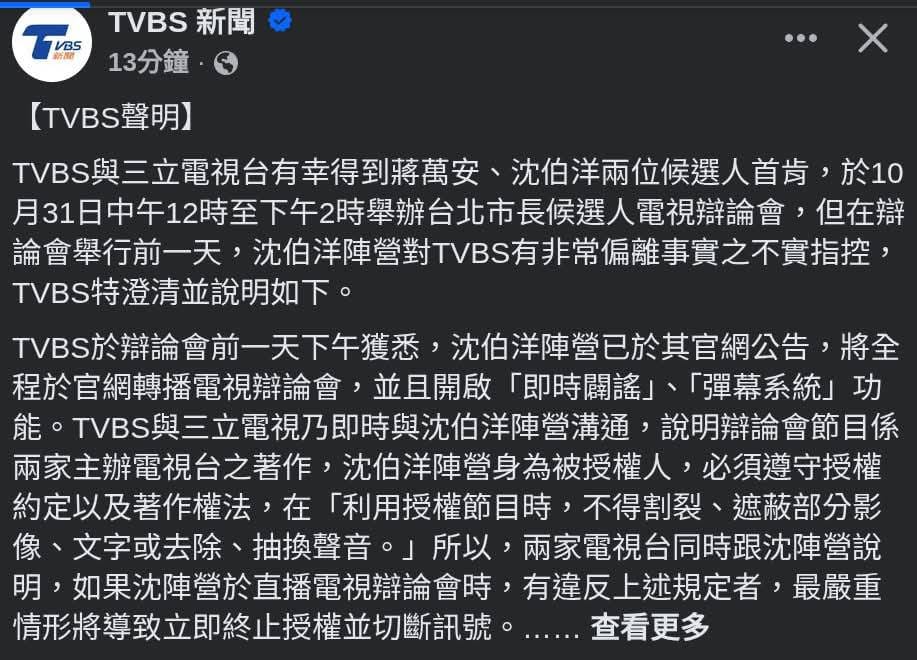 台北市長候選人電視辯論會結束後，TVBS發布聲明，指沈伯洋陣營僅點名TVBS要求關閉直播彈幕功能，未完整說明是兩家電視台共同決定，引發爭議。 圖：擷取自TVBS新聞臉書