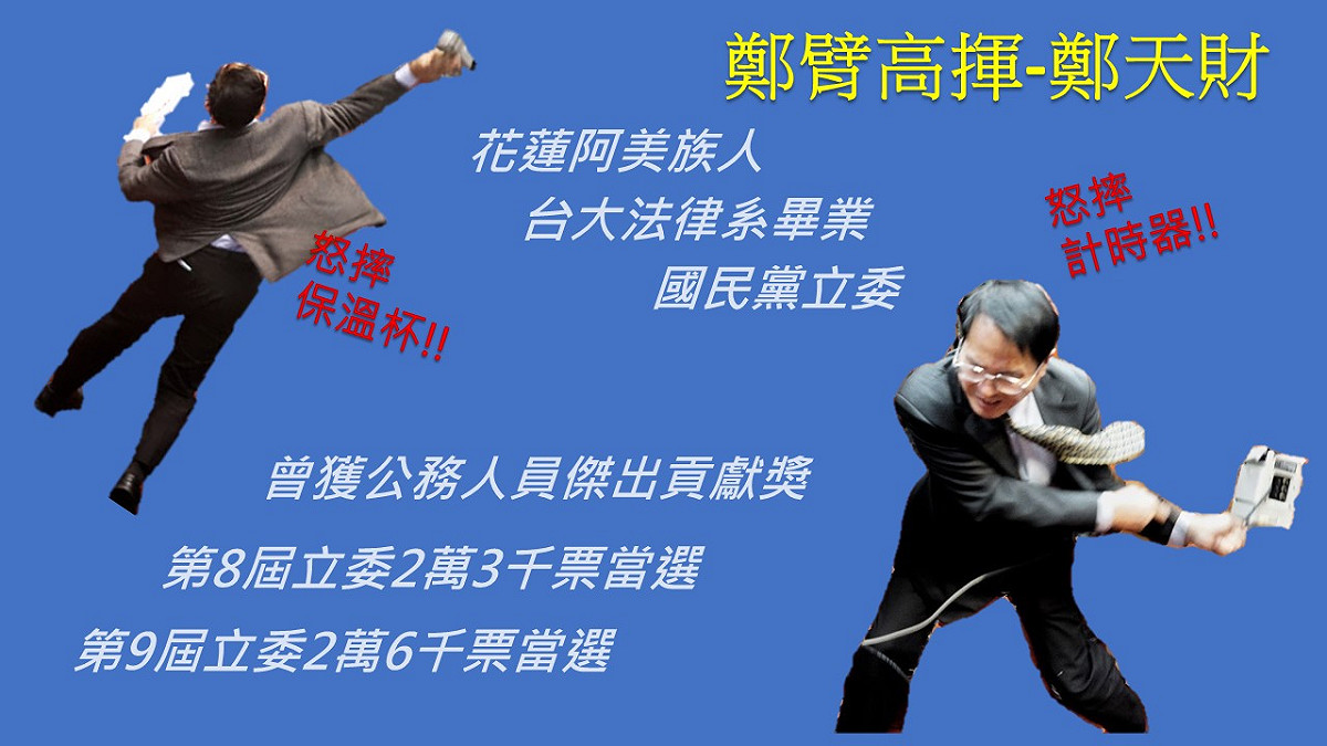 因不滿民進黨提出的勞基法臨時動議，以及受到民進黨立委吳秉叡的嗆聲，國民黨立委鄭天財怒摔院內計時器及保溫杯。 圖：新頭殼製圖
