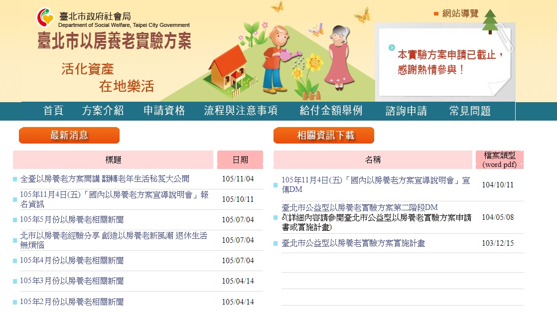臺北市公益型「以房養老」方案雖已有5組不同類型承貸個案，囿於財政負擔，似亦難以永續並擴大規模。 圖：翻攝自北市社會局網站