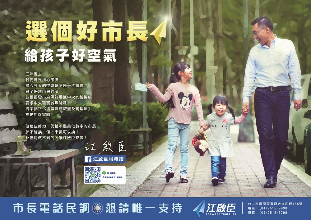 江啟臣文宣訴求「給孩子好空氣」。 圖 : 江啟臣/提供