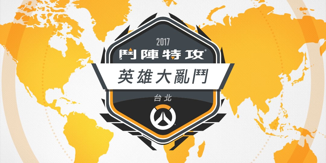 《鬥陣特攻》英雄大亂鬥將於15日席捲台北暴雪電競館。 圖：翻攝自暴雪娛樂